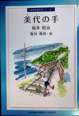 画像: 美代の手★稲本昭治 絵:塩谷淹衣★北海道児童文学シリーズ