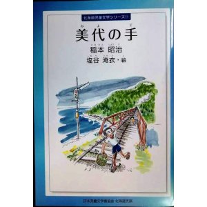 画像: 美代の手★稲本昭治 絵:塩谷淹衣★北海道児童文学シリーズ