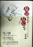 画像1: 乱読すれど乱心せず ヤスケンがえらぶ名作50選★安原顯★付録小冊子「ヤスケン応援メッセージ集」付き