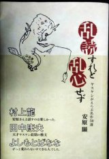 画像: 乱読すれど乱心せず ヤスケンがえらぶ名作50選★安原顯★付録小冊子「ヤスケン応援メッセージ集」付き