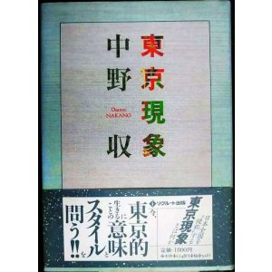 画像: 東京現象★中野収
