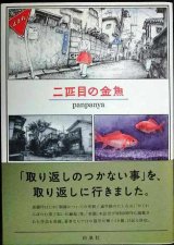 画像: 二匹目の金魚★panpanya