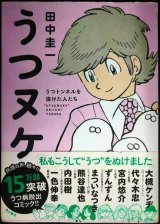 画像: うつヌケ うつトンネルを抜けた人たち★田中圭一