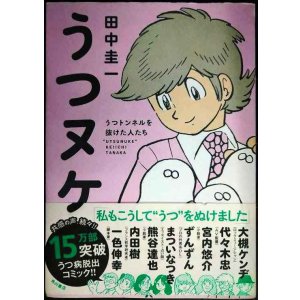 画像: うつヌケ うつトンネルを抜けた人たち★田中圭一