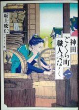 画像: 神田ごくら町職人ばなし　一巻★坂上暁仁★トーチコミックス