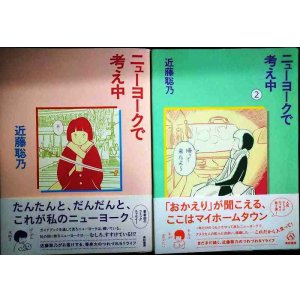 画像: ニューヨークで考え中 1・2巻★近藤聡乃