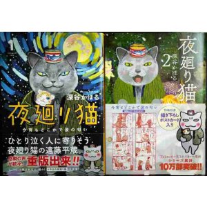 画像: 夜廻り猫 1・2巻★深谷かほる★2巻ポストカード付き・ワイドKCモーニング