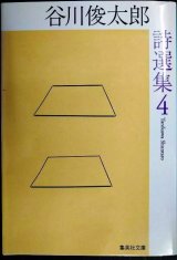 画像: 谷川俊太郎詩選集 4★谷川俊太郎★集英社文庫