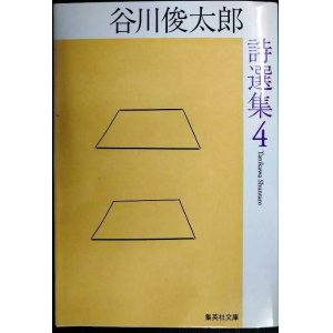 画像: 谷川俊太郎詩選集 4★谷川俊太郎★集英社文庫