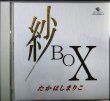 画像1: 2CD★紗BOX★高橋真梨子 たかはしまりこ