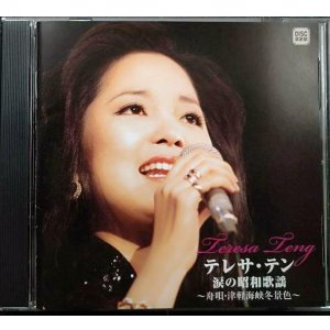 画像: CD★涙の昭和歌謡 〜舟歌・津軽海峡冬景色〜★テレサ・テン