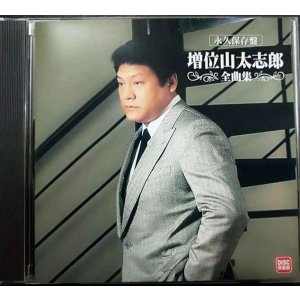 画像: CD★永久保存盤 増位山太志郎 全曲集★全16曲収録