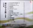 画像2: CD★永久保存盤 増位山太志郎 全曲集★全16曲収録
