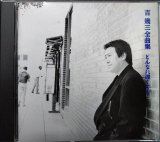 画像: CD★吉幾三 全曲集 どんなに遠くても★全14曲収録