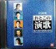 画像1: CD★永久保存盤 おとこの演歌 スーパーデラックス★オムニバス/石原裕次郎・山本譲二・前川清・杉良太郎・中条きよし 他
