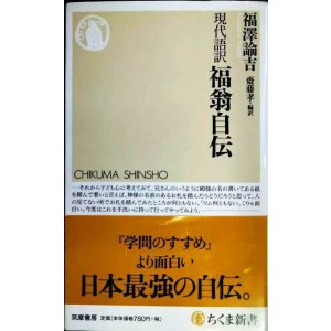 画像: 現代語訳 福翁自伝★福澤諭吉 齋藤孝編訳★ちくま新書