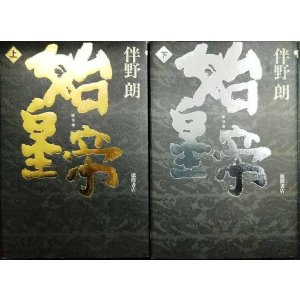 画像: 始皇帝 上下巻★伴野朗