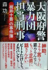 画像: 大阪府警暴力団担当刑事 「祝井十吾」の事件簿★森功