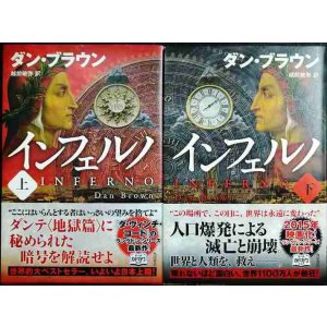画像: インフェルノ 上下巻★ダン・ブラウン