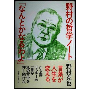 画像: 野村の哲学ノート「なんとかなるわよ」★野村克也