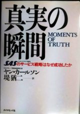 画像: 真実の瞬間 SASのサービス戦略はなぜ成功したか★ヤン・カールソン 堤猶二訳