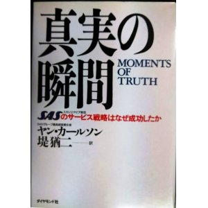 画像: 真実の瞬間 SASのサービス戦略はなぜ成功したか★ヤン・カールソン 堤猶二訳