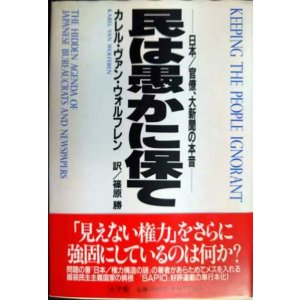 画像: 民は愚かに保て 日本/官僚、大新聞の本音★カレル・ヴァン・ウォルフレン 篠原勝訳