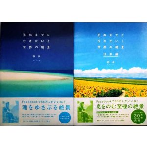 画像: 死ぬまでに行きたい! 世界の絶景 / 死ぬまでに行きたい! 世界の絶景 日本編★詩歩