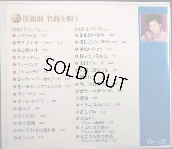 画像2: 2CD★桂銀淑 名曲を歌う★全30曲収録
