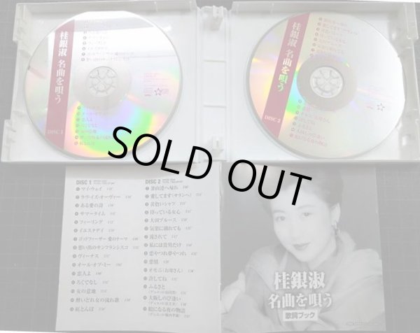 画像3: 2CD★桂銀淑 名曲を歌う★全30曲収録