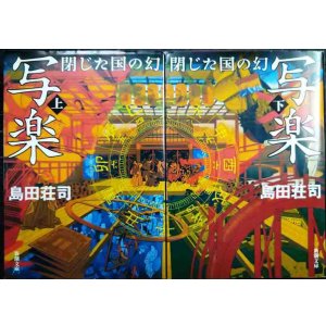 画像: 写楽 閉じた国の幻 新潮文庫上下巻★島田荘司