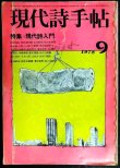 画像1: 現代詩手帖 1978年9月★特集:現代詩入門★難アリ