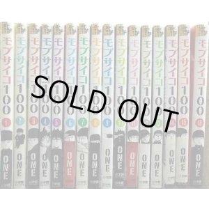 画像: モブサイコ100 全16巻★ONE★裏少年サンデーコミックス
