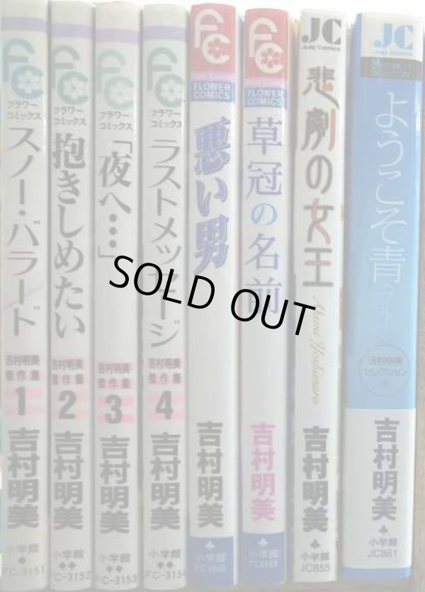 画像2: 吉村明美傑作集全4巻+４冊★悪い男・草冠の名前・悲劇の女王・ようこそ青/スノーバラード・抱きしめたい・「夜へ…」・ラストメッセージ