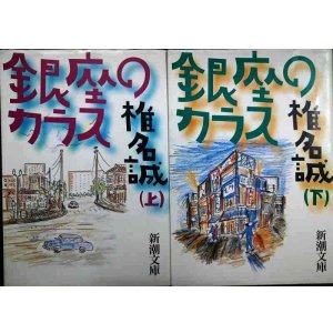 画像: 銀座のカラス 上下巻★椎名誠★新潮文庫