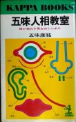 画像1: 五味人相教室 顔が表わす男女のシンボル★五味康祐★カッパ・ブックス