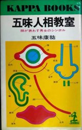 画像: 五味人相教室 顔が表わす男女のシンボル★五味康祐★カッパ・ブックス