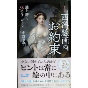 画像: カラー版 西洋絵画のお約束 謎を解く50のキーワード★中野京子★中公新書ラクレ