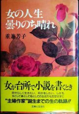 画像: 女の人生曇りのち晴れ★重兼芳子