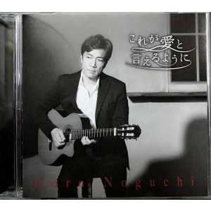 画像: CDS★これが愛と言えるように★野口五郎