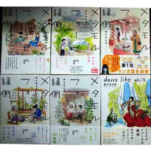 画像: メタモルフォーゼの縁側 全5巻 + don't like this★鶴谷香央理
