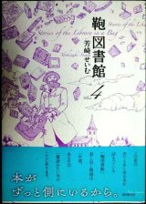 画像: 鞄図書館 4巻★芳崎せいむ