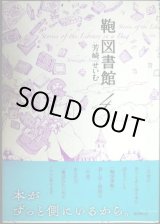 画像: 鞄図書館 4巻★芳崎せいむ