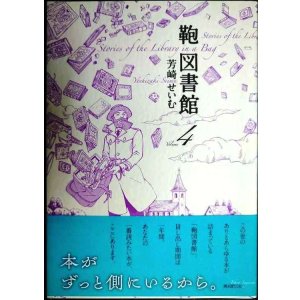 画像: 鞄図書館 4巻★芳崎せいむ