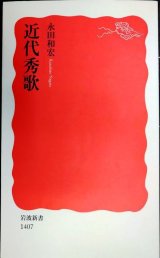 画像: 近代秀歌★永田和宏★岩波新書
