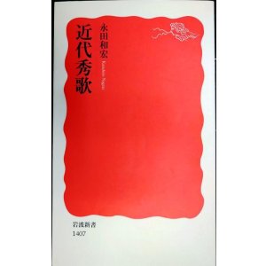 画像: 近代秀歌★永田和宏★岩波新書