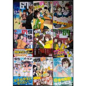 画像: 惰性67パーセント 全9巻★紙魚丸★ヤングジャンプコミックス