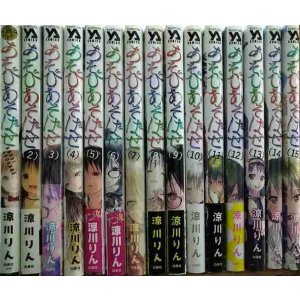 画像: あそびあそばせ 全15巻★涼川りん★ヤングアニマルコミックス