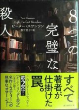 画像: ８つの完璧な殺人★ピーター・スワンソン 務台夏子訳★創元推理文庫