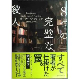画像: ８つの完璧な殺人★ピーター・スワンソン 務台夏子訳★創元推理文庫
